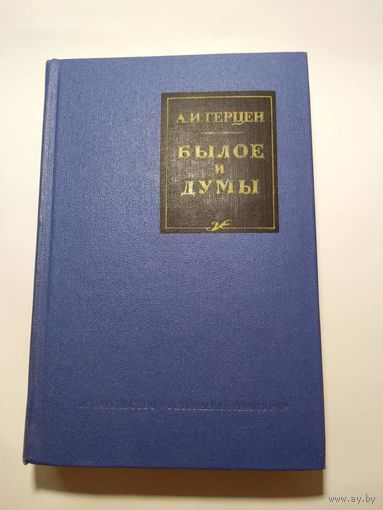 Герцен А.И. Былое и думы.