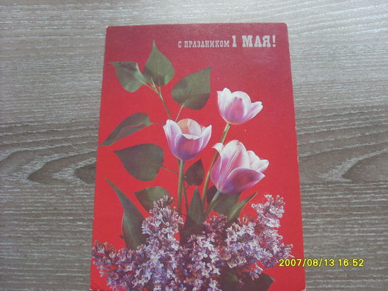 ОТКРЫТКА  " С ПРАЗДНИКОМ 1 МАЯ"1990 Г  ХУД.ДИРГАЛЕВ
