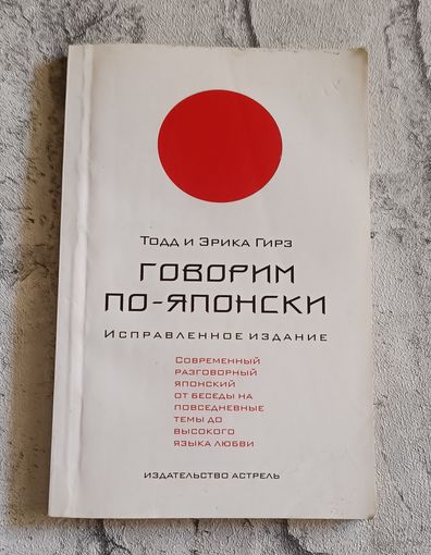 Японский язык. Говорим по-японски. Учебное пособие. Тодд и Эрика Гирз/2006