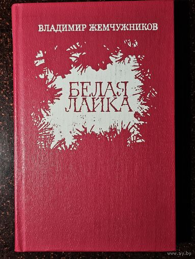 Книга ,,Белая лайка'' Владимир Жемчужников 1981 г.