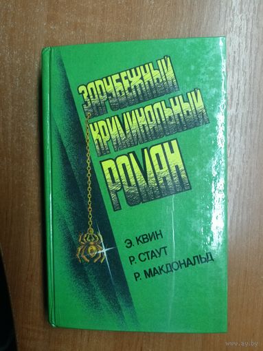 Э. Квин "Латунный дом", Р.Стаут "Золотые пауки", Р.Макдональд "Неукротимый враг" из серии "Зарубежный криминальный роман"