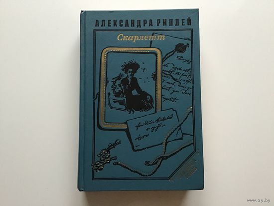 Александра Риплей.	"Скарлетт".