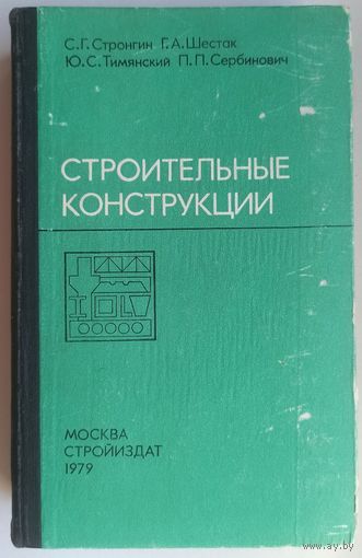 Строительные конструкции. Строгин. шестак. Тимянский. Сербинович