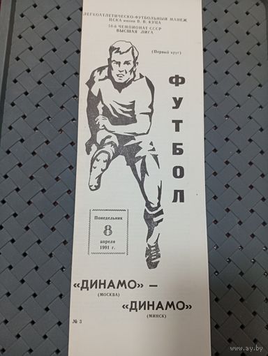 Динамо ( Москва)- Динамо ( Минск)8.04.1991г.