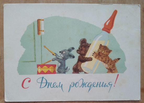 Русаков С. Зарубин В. С днем рождения. 1964 г. Подписана