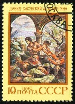Эпос народов СССР 1990 год 1 марка