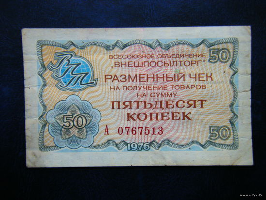 Чек внешпосылторг 50 копеек 1976г.