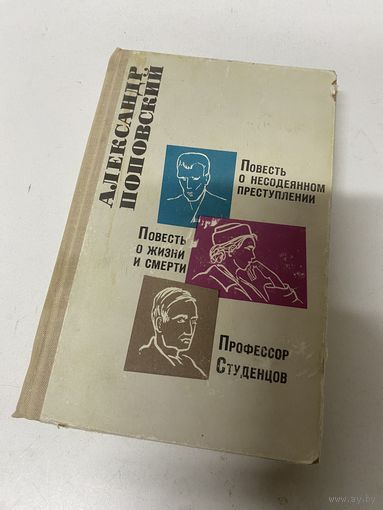 Повести Александр Поповский Москва 1967
