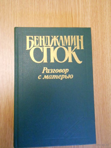 Спок Б. Разговор с матерью: Книга о воспитании.
