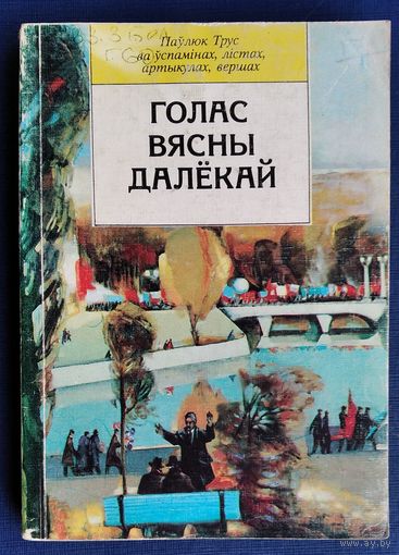 Голас вясны далёкай: Паўлюк Трус ва ўспамінах, лістах, артыкулах, вершах