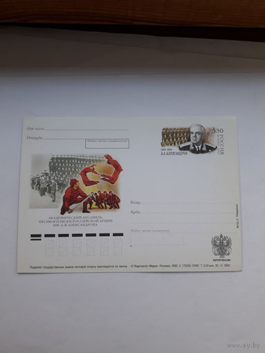 Почтовая карточка РФ 2005 Александров ансамбль