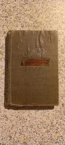 Календарь-справочник железнодорожника.1959г.