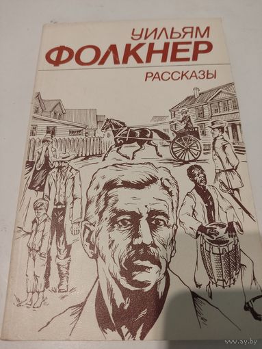 Уильям Фолкнер  Рассказы