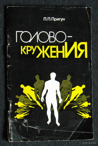 П.П.Пригун Головокружения
