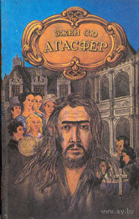 Агасфер. В четырех томах. (Вечный жид). Роман в 4 томах