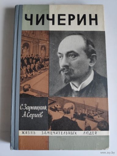 ЖЗЛ. Чичерин. /Серия: Жизнь замечательных людей/ 1966 г.