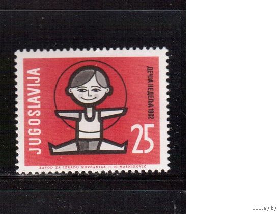 Югославия-1962(Мих.1025)  **  , Дети (одиночка)