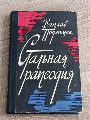 Стальная рапсодия