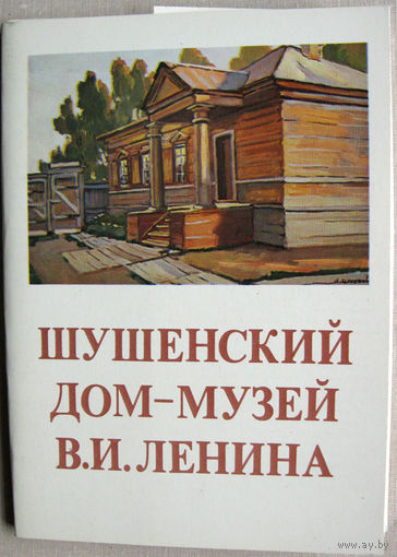 Набор открыток Шушенский дом-музей В.И.Ленина (1980) 16 открыток