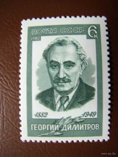 СССР 1982 Димитров (ф)