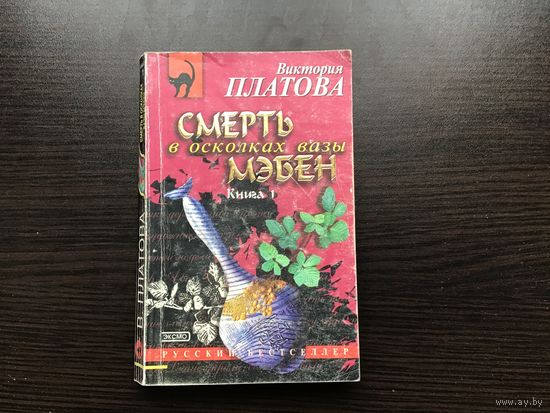 Виктория Платова.	"Смерть в осколках вазы мэбен". Книга 1-я.