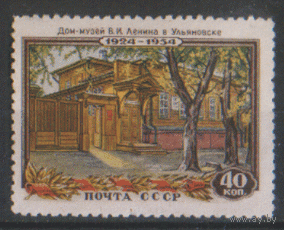 Заг. 1666. 1954. Дом-музей В.И. Ленина в Ульяновске. ЧиСт.