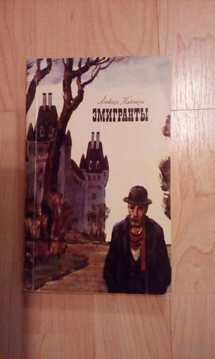 А. Толстой Эмигранты