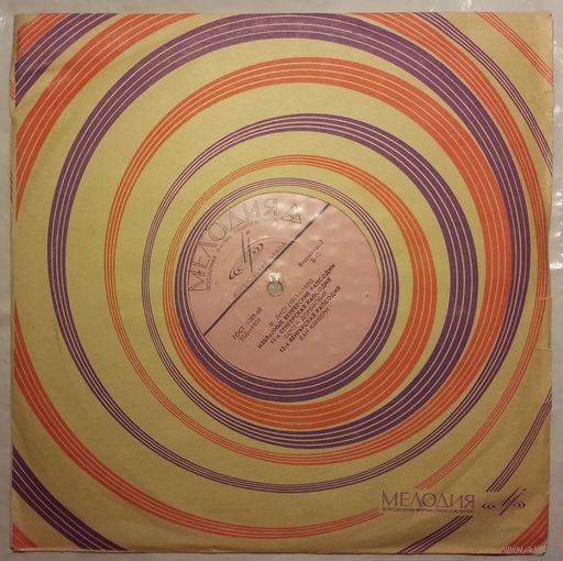 10" Ф. Лист - Глеб Аксельрод, Лю Ши-Кунь, Сергей Доренский, Ван Клиберн - Избранные Венгерские Рапсодии (1971)