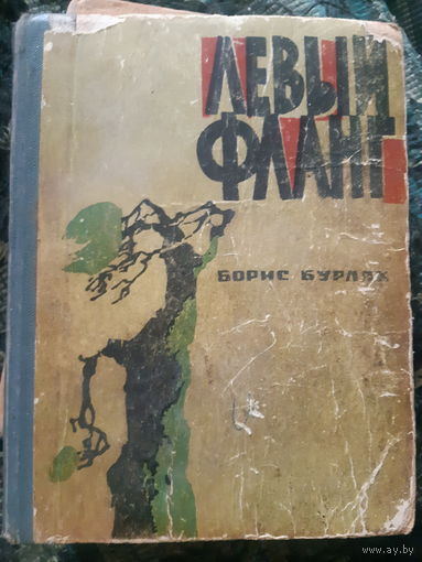 Б. Бурлак. Левый фланг (д)