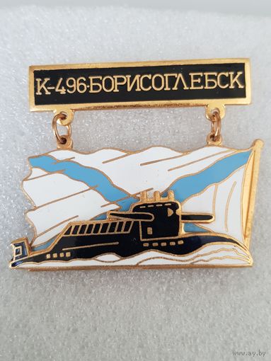 Подводная лодка К-496 Борисоглебск