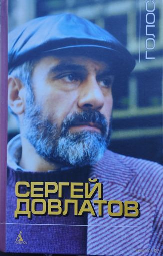 Сергей Довлатов "Голос"