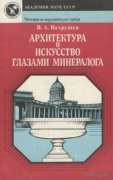В. А. Вахрушев. Архитектура и искусство глазами минералога.