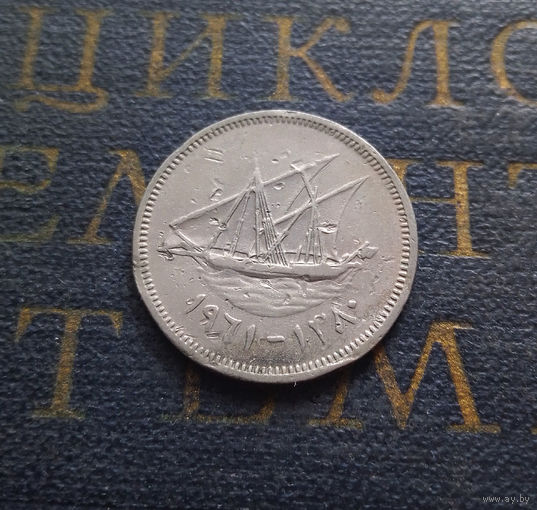 20 филсов 1961 Кувейт #01