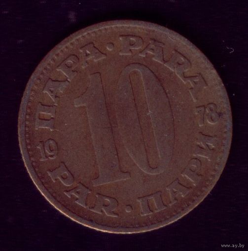 10 пара 1978 год Югославия