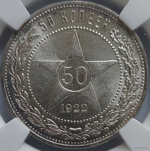 50 копеек 1922 ПЛ MS-64