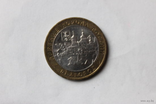 10 рублей 2006 год Белгород ММД