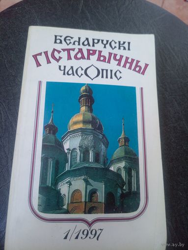 Беларускi гiстарычны часопiс\12