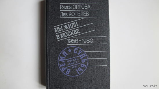 Р.Орлова, Л.Копелев Мы жили в Москве (1956-1980)