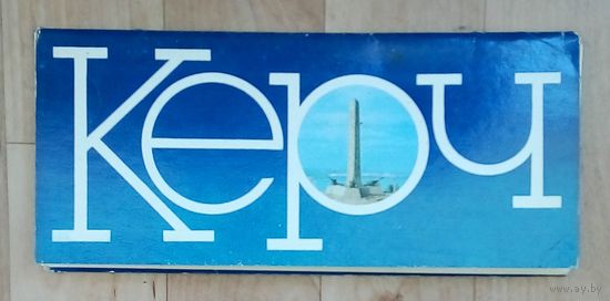 КЕРЧ (КЕРЧЬ)-набор открыток-1985г.