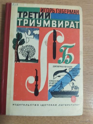 Игорь Губерман."Третий триумвират."\051