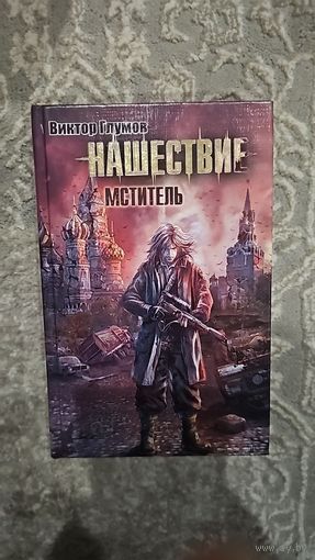 Нашествие. Мститель.  Виктор Глумов
