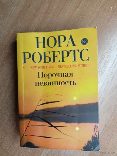 Нора Робертс "Порочная невинность"