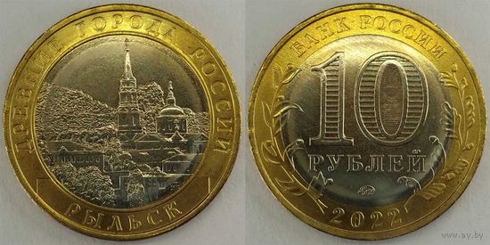 10 рублей 2022 Рыльск Unc Россия(РФ)