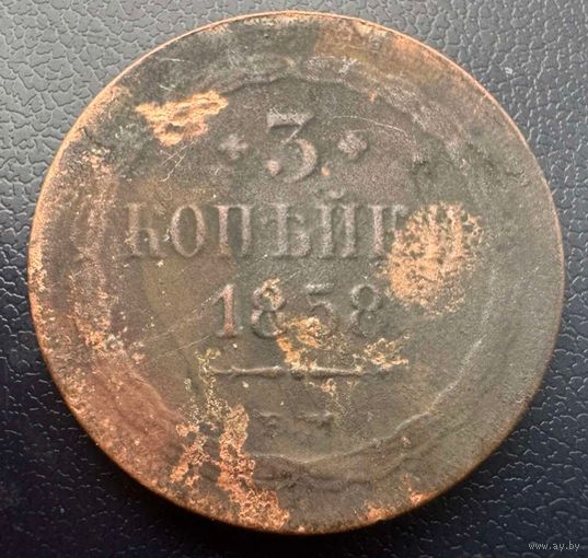 3 копейки 1858