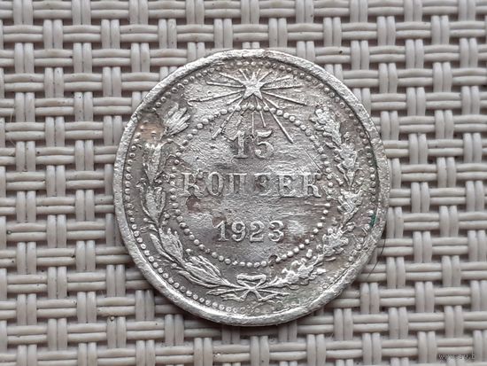 15 копеек 1923 г.