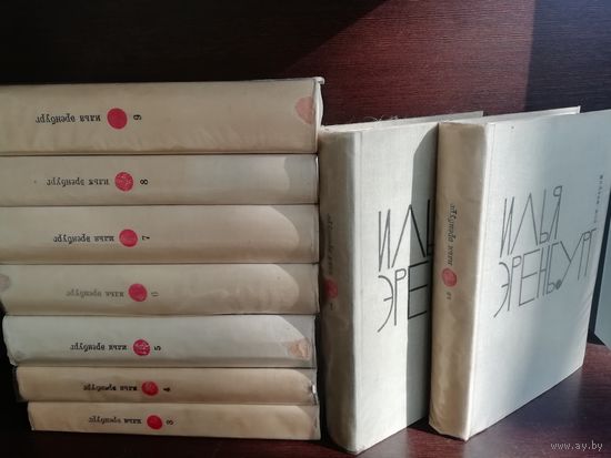 Илья Эренбург. Собрание сочинений в 9 томах (комплект из 9 книг)