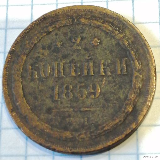 2 копейки 1859ем
