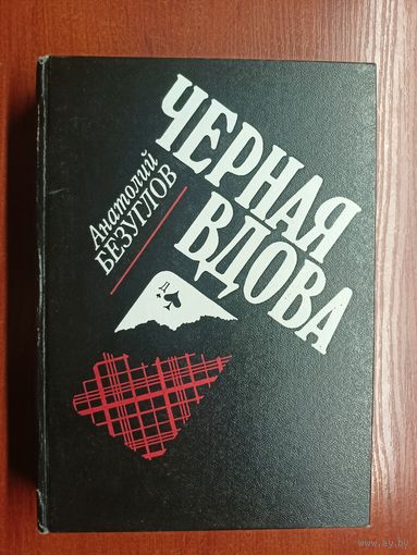 Анатолий Безуглов "Черная вдова"