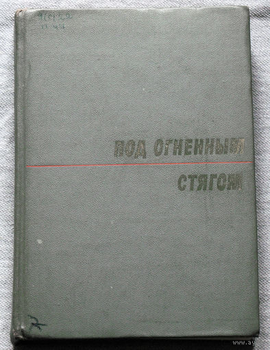 Под огненным стягом. Воспоминания о гражданской войне.