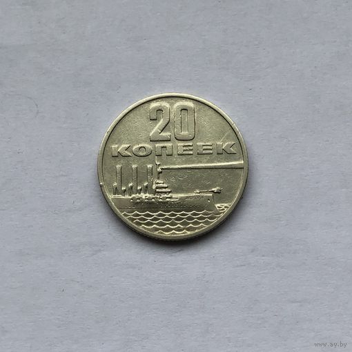 20 копеек 1967 Пятьдесят лет советской власти